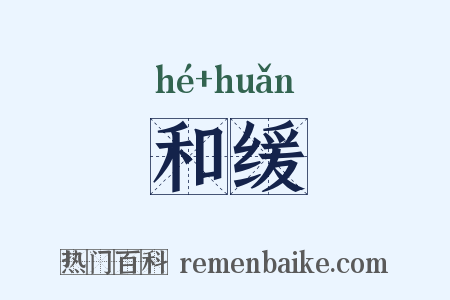 和缓是什么意思的图片